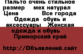 Пальто очень стильное размер 44 мех натурал. › Цена ­ 8 000 - Все города Одежда, обувь и аксессуары » Женская одежда и обувь   . Приморский край